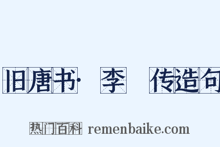 旧唐书·李錡传造句是什么意思的图片